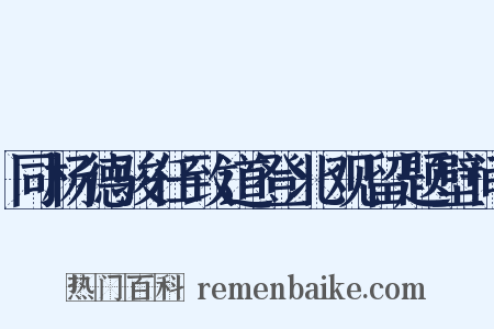 同杨德骏任致道登北观留题壁间是什么意思的图片